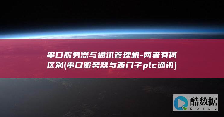 串口服务器与通讯管理机-两者有何区别 (串口服务器与西门子plc通讯)