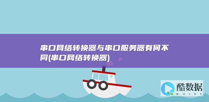 串口网络转换器与串口服务器有何不同 (串口网络转换器)