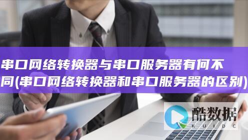 串口器