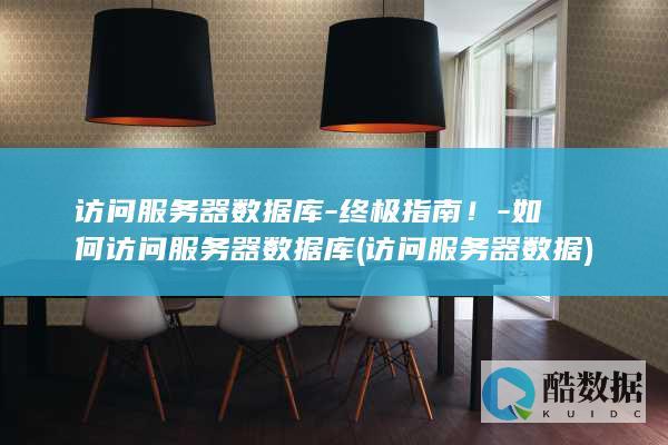 访问服务器数据库-终极指南！-如何访问服务器数据库 (访问服务器数据)