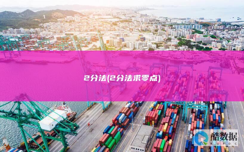 2分法 (2分法求零点)