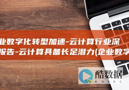 企业数字化转型加速