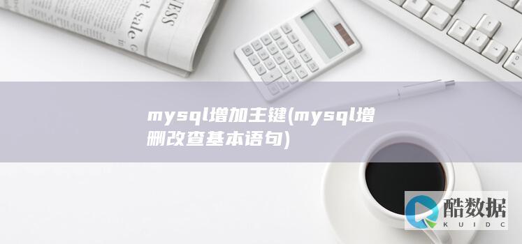 mysql增加主键 (mysql增删改查基本语句)
