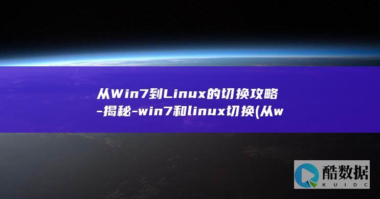 从Win7到Linux的切换攻略-揭秘-win7和linux切换 (从win7到win10)