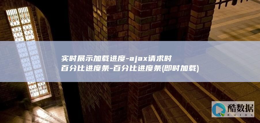 即时加载