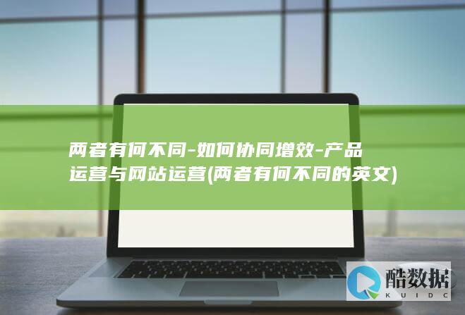 产品运营