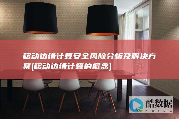 移动边缘计算安全风险分析及方案