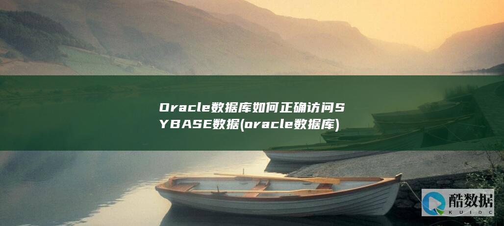 oracle数据库