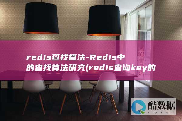 redis查找算法-Redis中的查找算法研究 (redis查询key的值命令)