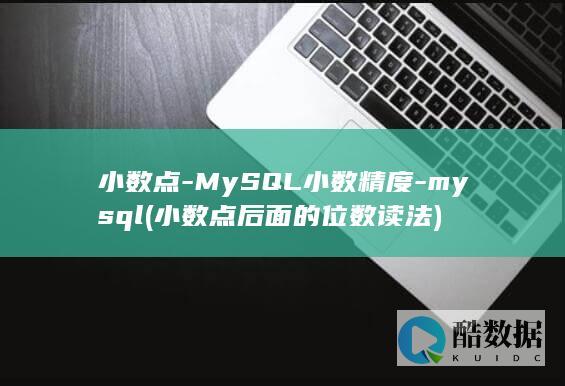 小数点-MySQL小数精度-mysql (小数点后面的位数读法)