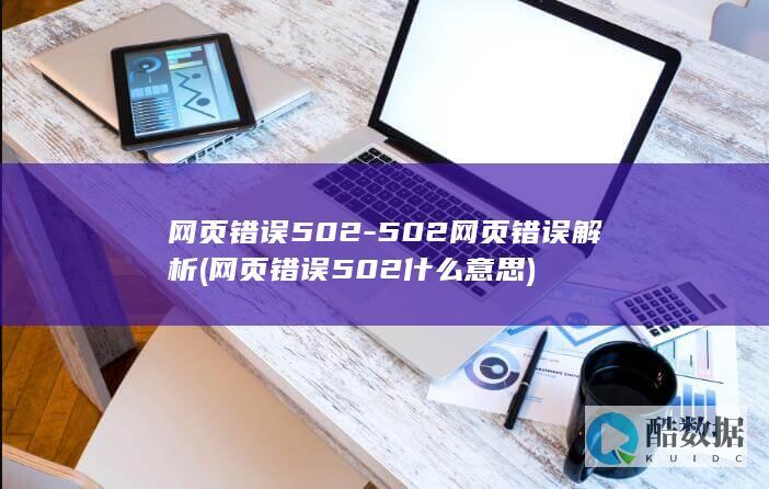 网页错误502-502网页错误解析 (网页错误502什么意思)