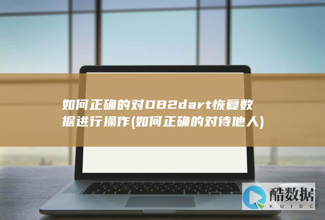 如何正确的对待他人