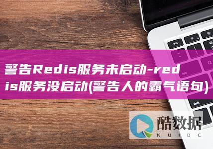 警告Redis服务未启动