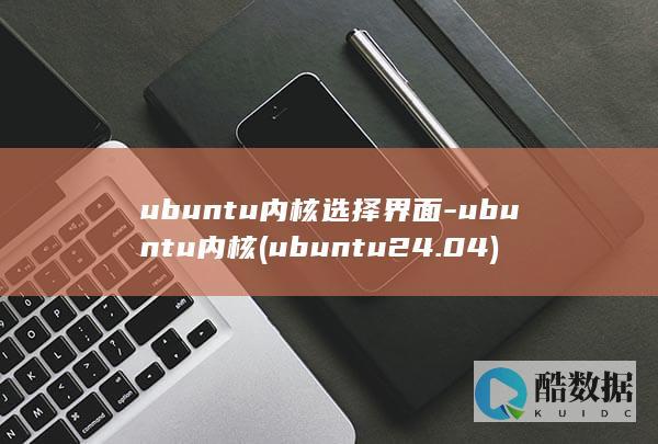 ubuntu内核选择界面-ubuntu内核 (ubuntu24.04)