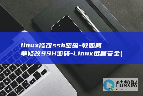linux修改ssh密码-教您简单修改SSH密码-Linux远程安全 (linux修改主机名)