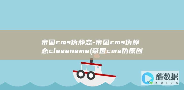 帝国cms伪静态-帝国cms伪静态classname (帝国cms伪原创插件)