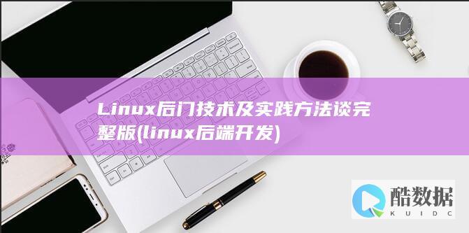 Linux后门技术及实践方法谈完整版 (linux后端开发)