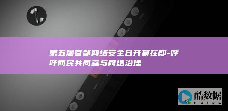 呼吁网民共同参与网络治理