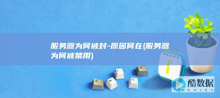 服务器为何被禁用