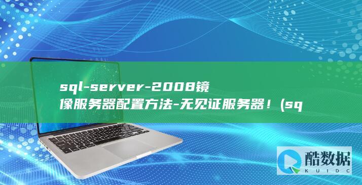 sql-server-2008镜像服务器配置方法-无见证服务器！ (sqlserver还原数据库)