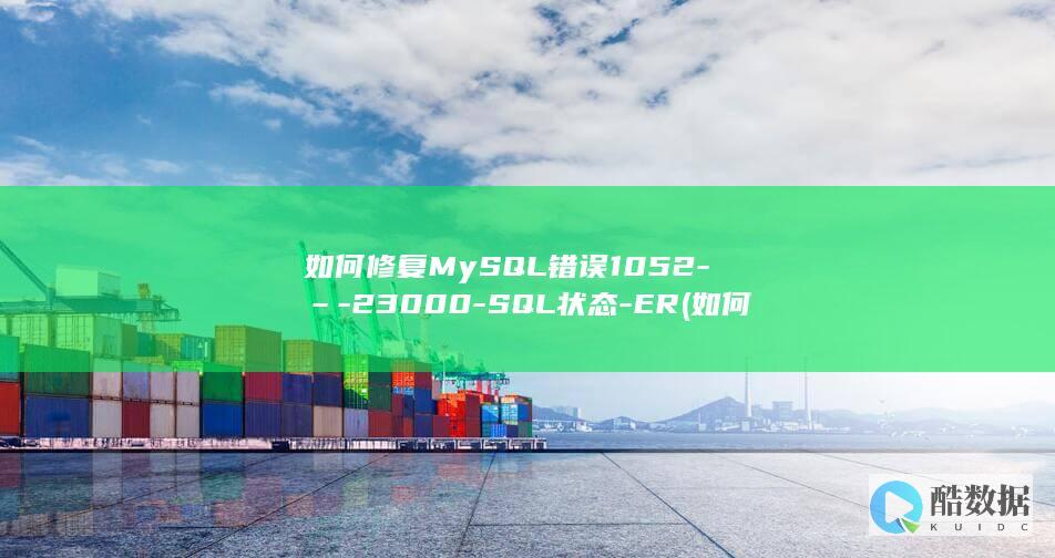 如何修复MySQL错误1052-–-23000-SQL状态-ER (如何修复mysql数据库)