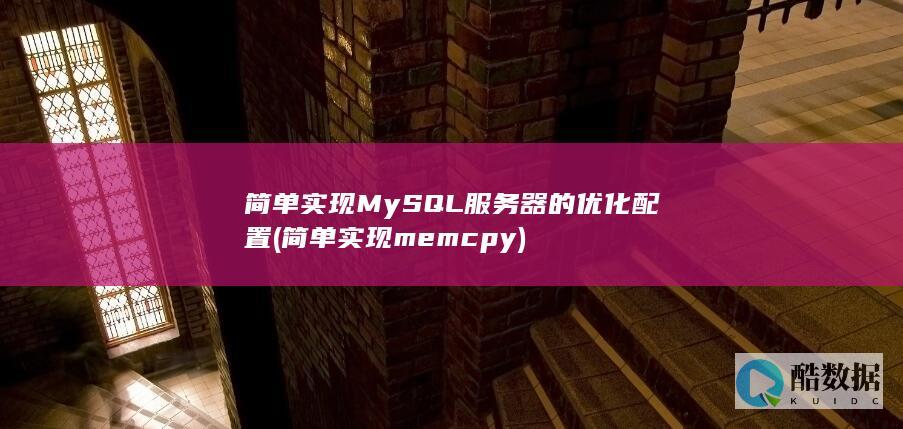 简单实现MySQL服务器的优化配置 (简单实现memcpy)