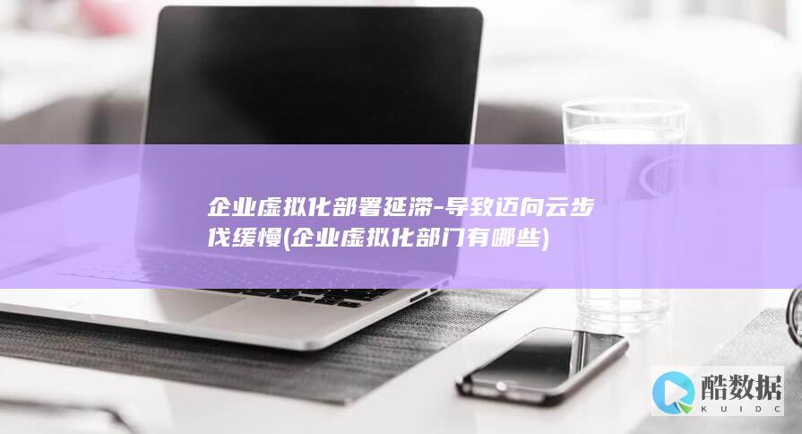 企业虚拟化部门有哪些