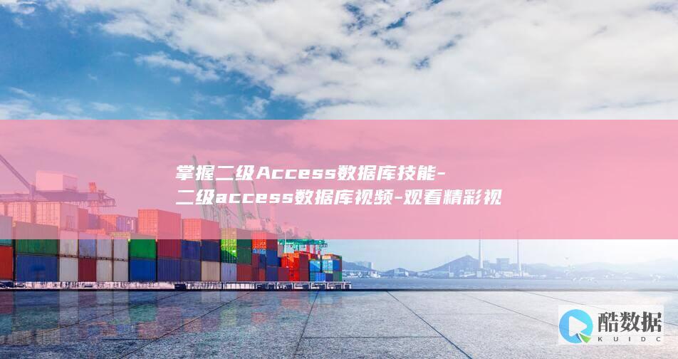 二级access数据库视频