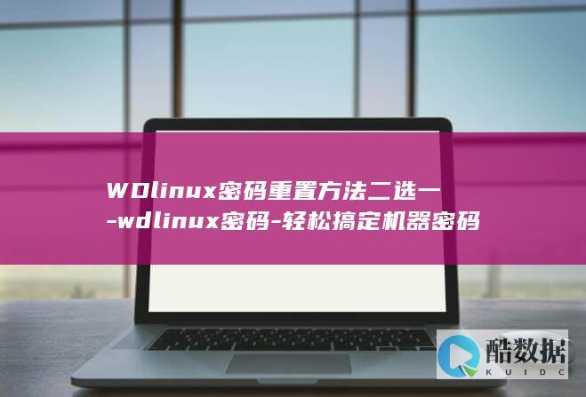 WDlinux密码重置方法二选一-wdlinux密码-轻松搞定机器密码问题