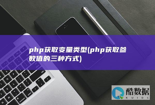 php获取变量类型 (php获取参数值的三种方式)