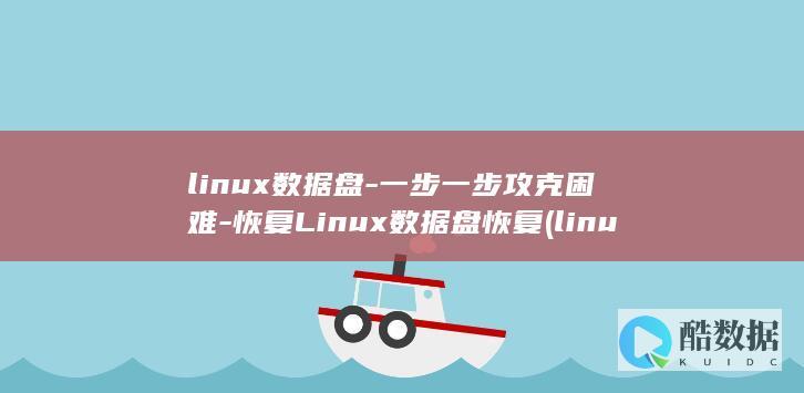 linux数据恢复软件