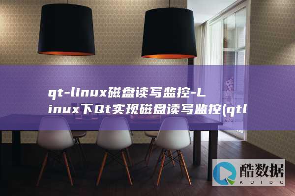 Linux下Qt实现磁盘读写监控