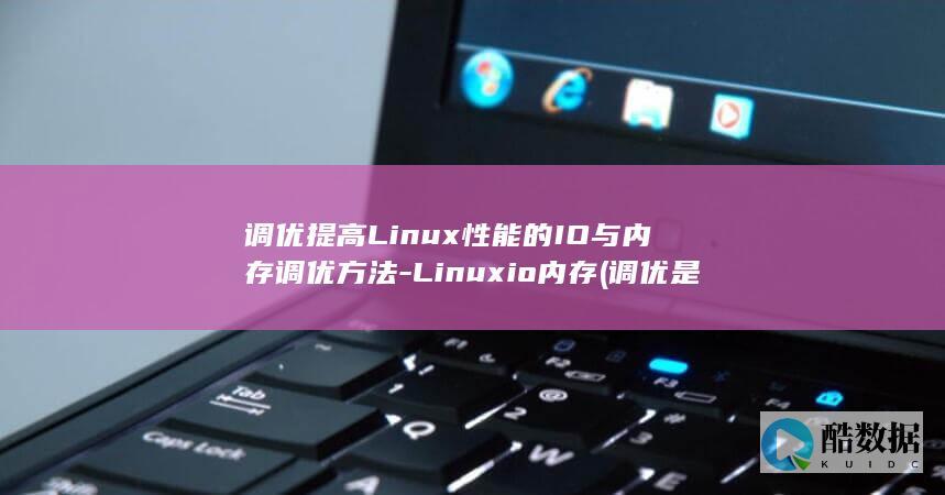 调优是什么