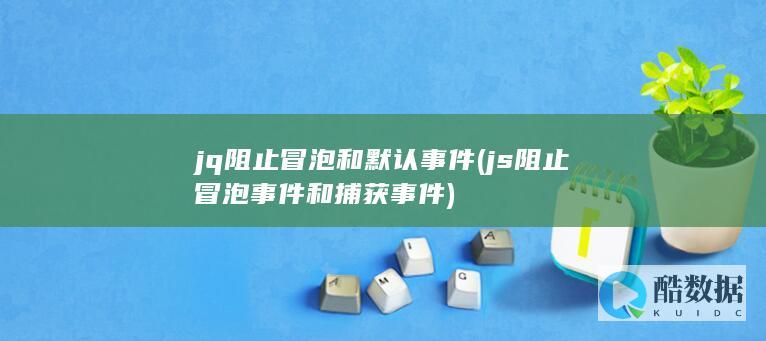 jq阻止冒泡和默认事件 (js阻止冒泡事件和捕获事件)