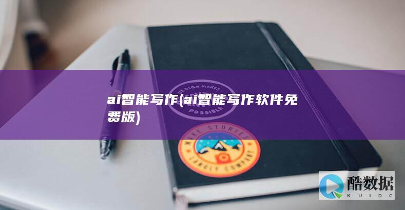 ai智能写作软件免费版