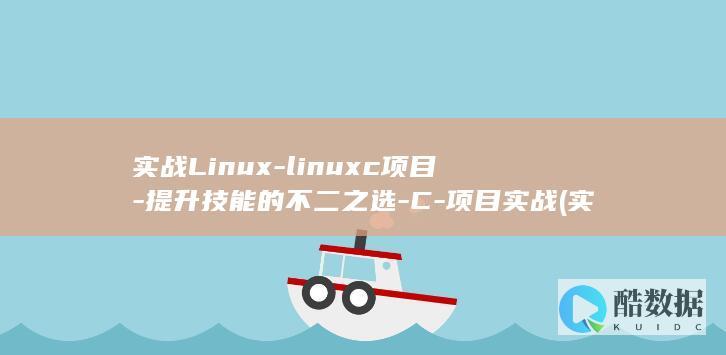 实战linux内核
