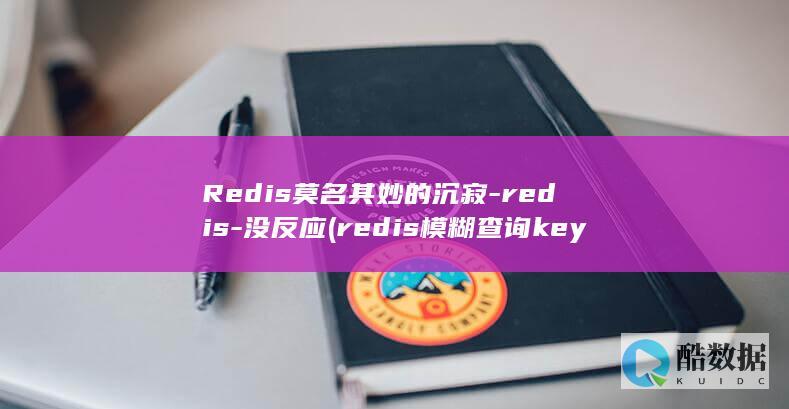 Redis莫名其妙的沉寂-redis-没反应 (redis模糊查询key前缀)