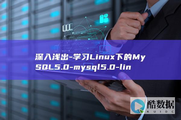 深入浅出-学习Linux下的MySQL5.0-mysql5.0-linux (深入浅出学算法003计算复杂度)