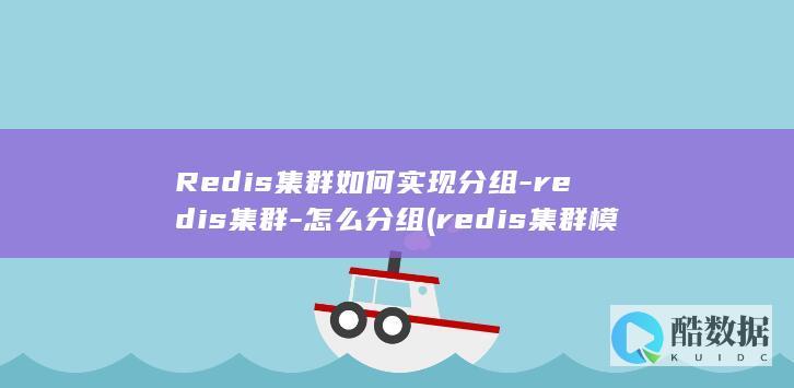 怎么分组