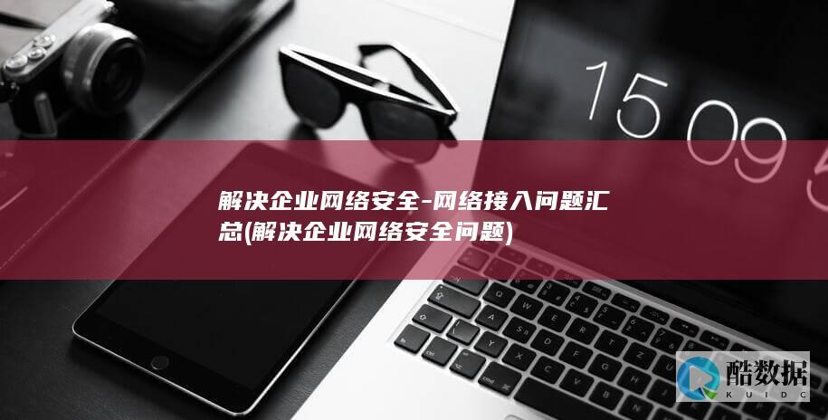 解决企业网络安全