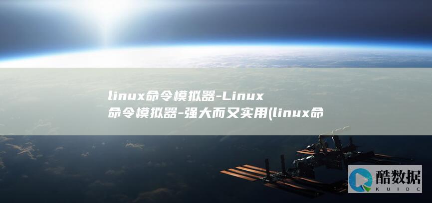 linux命令模拟器-Linux命令模拟器-强大而又实用 (linux命令行大全)