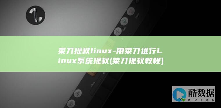 菜刀提权linux-用菜刀进行Linux系统提权 (菜刀提权教程)