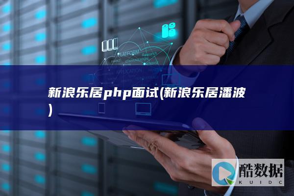新浪乐居php面试 (新浪乐居潘波)