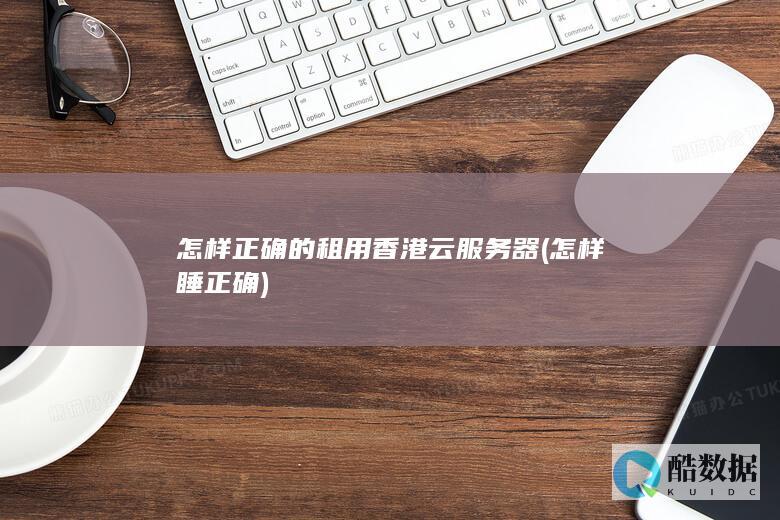 怎样正确的租用云服务器