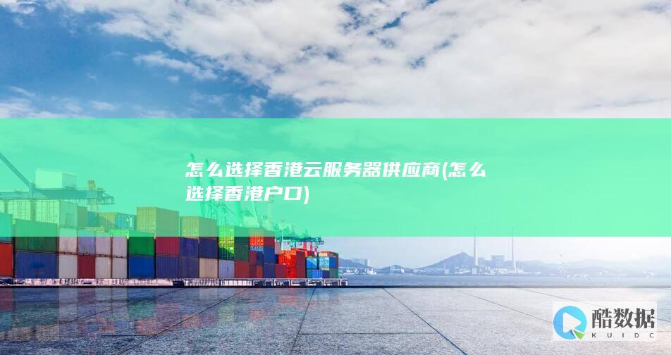 怎么选择香港供应商
