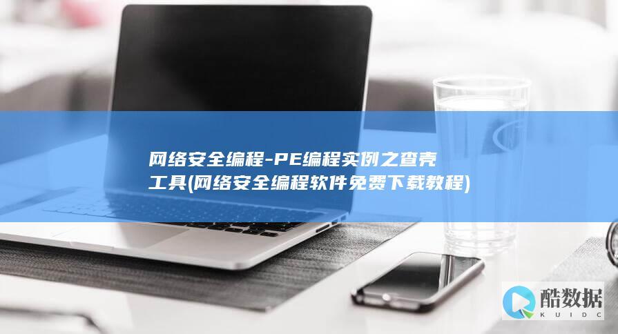 网络安全编程-PE编程实例之查壳工具 (网络安全编程软件免费下载教程)