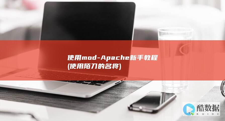 使用mod-Apache新手教程 (使用陌刀的名将)
