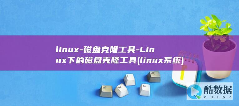 linux-磁盘克隆工具-Linux下的磁盘克隆工具 (linux系统)