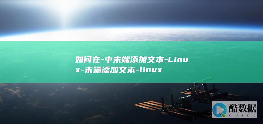 如何在-中末端添加文本-Linux-末端添加文本-linux