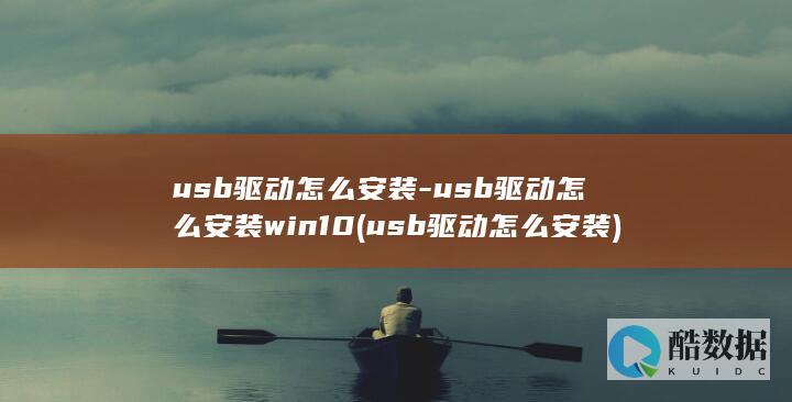usb怎么安装